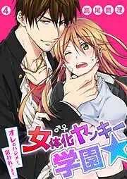 女体化ヤンキー学園☆オレのハジメテ、狙われてます。
