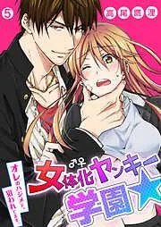 女体化ヤンキー学園☆オレのハジメテ、狙われてます。