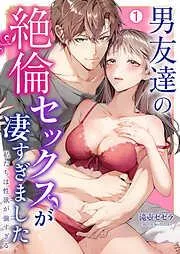 男友達の絶倫セックスが凄すぎました~私たちは性欲が強すぎる