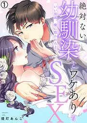 絶対ない幼馴染とワケありなSEX~いい加減、俺に抱かれろよ