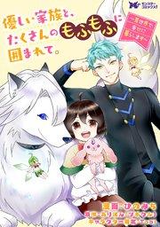 優しい家族と、たくさんのもふもふに囲まれて。~異世界で幸せに暮らします~(コミック) 分冊版 1巻