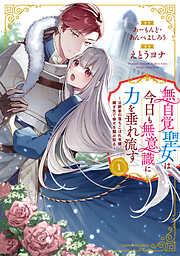 無自覚聖女は今日も無意識に力を垂れ流す ~公爵家の落ちこぼれ令嬢、嫁ぎ先で幸せを掴み取る~1 [1巻]