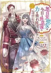 無自覚聖女は今日も無意識に力を垂れ流す ~公爵家の落ちこぼれ令嬢、嫁ぎ先で幸せを掴み取る~2
