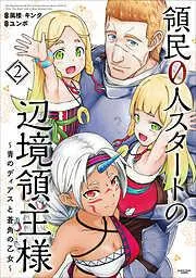 領民0人スタートの辺境領主様 ~青のディアスと蒼角の乙女~2 [2巻]