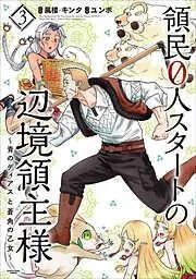 領民0人スタートの辺境領主様 ~青のディアスと蒼角の乙女~3