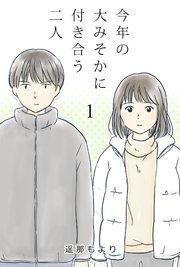 今年の大みそかに付き合う二人【タテヨミ】