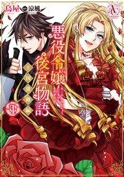 悪役令嬢後宮物語 ~王国激動編~