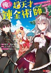 俺だけ超天才錬金術師 ゆる~いアトリエ生活始めました(コミック) 1巻