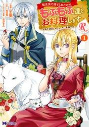 転生先で捨てられたので、もふもふ達とお料理しますR~お飾り王妃はマイペースに最強です~(コミック) 1巻