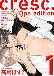 cresc.それでも俺のものになる Qpa edition [1巻]
