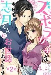 ズボラ女子は今日も志月くんにお世話されてます [2巻]