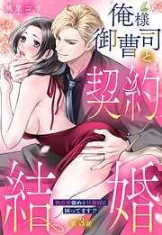 俺様御曹司と契約結婚 執着愛強めな旦那様に困ってます!?の上 [4巻]