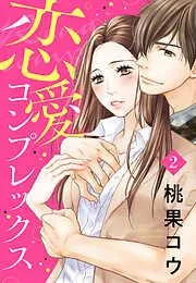 恋愛コンプレックス [2巻]