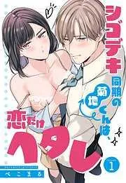 シゴデキ同期の菊地くんは、恋だけヘタレ [1巻]