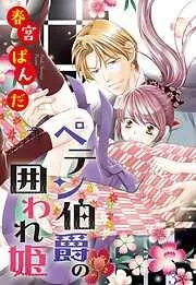 ペテン伯爵の囲われ姫 ―大正ヲトメ恋術指南―