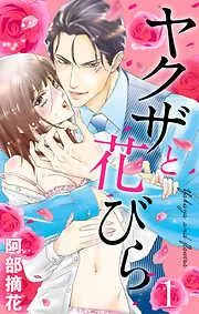 ヤクザと花びら  Flower.1 [1巻]