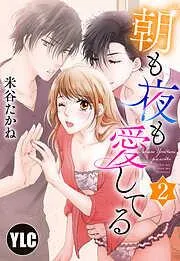 朝も夜も愛してる [2巻]