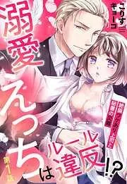 溺愛えっちはルール違反!? 絶倫ワケあり上司と秘書の災難 [1巻]