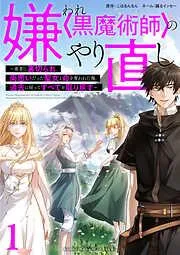 嫌われ<黒魔術師>のやり直し~勇者に裏切られ、両思いだった聖女と命を奪われた俺、過去に戻ってすべてを取り戻す~ [1巻]