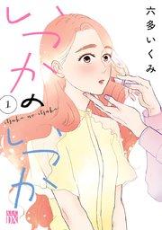 いつかのいつか【電子単行本】 1