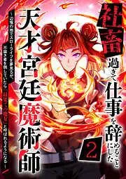 社畜過ぎて仕事を辞めることにした天才宮廷魔術師~辺境の地でスローライフを夢見るが、不届き者を倒していたら『最果ての魔女』と呼ばれるようになる~ [2巻]