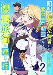 引退したおっさん賢者だが愛弟子が追放されてきたので傷心旅行に連れて行く ~スローライフな旅のつもりが、なぜか世界最強の師弟になっていた~ [2巻]
