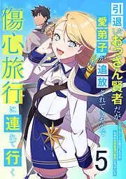 引退したおっさん賢者だが愛弟子が追放されてきたので傷心旅行に連れて行く ~スローライフな旅のつもりが、なぜか世界最強の師弟になっていた~ [5巻]