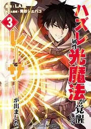 ハズレ属性「光魔法」が覚醒してレーザーが出ました [3巻]