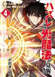ハズレ属性「光魔法」が覚醒してレーザーが出ました [4巻]