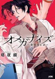 オメガナイズ~発情するα~【電子単行本】【シーモア限定特典付き】