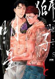 獅子と明星【電子単行本】【シーモア限定特典付き】