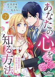 あなたの心を知る方法~最期の恋をやり直します~ [2巻]