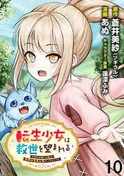 転生少女は救世を望まれる 平穏を目指した私は世界の重要人物だったようです WEBコミックガンマぷらす連載版 [10巻]