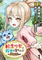 転生少女は救世を望まれる 平穏を目指した私は世界の重要人物だったようです WEBコミックガンマぷらす連載版 [1巻]