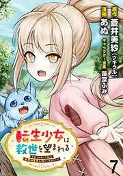 転生少女は救世を望まれる 平穏を目指した私は世界の重要人物だったようです WEBコミックガンマぷらす連載版 [7巻]
