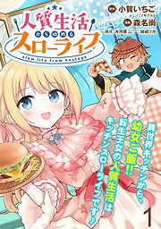 人質生活から始めるスローライフ WEBコミックガンマぷらす連載版 [1巻]