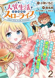 人質生活から始めるスローライフ WEBコミックガンマぷらす連載版 第ニ話 [2巻]