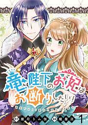竜陛下のお妃はお断りしたい! ストーリアダッシュ連載版 [1巻]