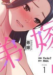 弟嫁(フルカラー) 1巻