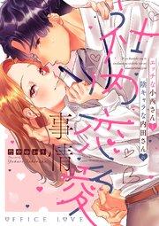 エッチな小西さんと陰キャラな内田さんの社内恋愛事情【シーモア限定特典付き】【コミックス版】 1巻