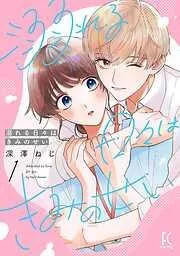 溺れる日々はきみのせい [1巻]