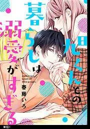 旭くんとの暮らしは溺愛がすぎる [1巻]
