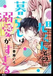 旭くんとの暮らしは溺愛がすぎる [4巻]