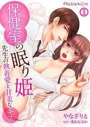 保健室の眠り姫 先生の執着愛と甘美なキス01