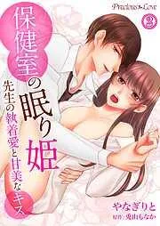 保健室の眠り姫 先生の執着愛と甘美なキス02 [2巻]