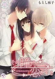 その瞳に恋をする [1巻]