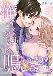 俺のためだけに鳴いて? [3巻]