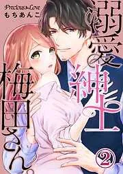 溺愛紳士梅田さん。02 [2巻]