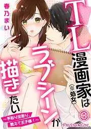 TL漫画家はラブシーンが描きたい~手取り足取り、教えて王子様!~03