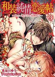 和装純情恋愛帖~見合い相手はお着物男子~03 [3巻]
